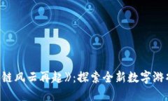 《区块链风云再起》：探索全新数字游戏时代