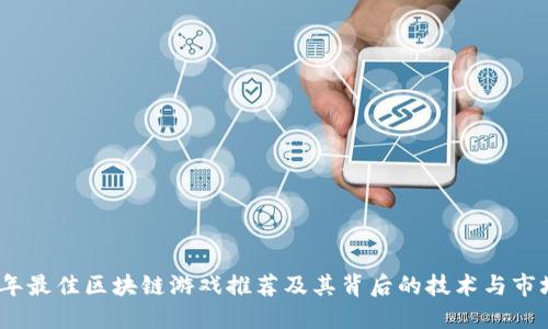 2023年最佳区块链游戏推荐及其背后的技术与市场趋势
