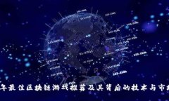 2023年最佳区块链游戏推荐及其背后的技术与市场