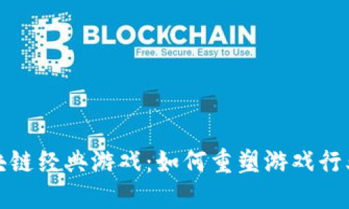 探秘区块链经典游戏：如何重塑游戏行业的未来