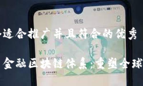 思考一个适合推广并且符合的优秀

构建贸易金融区块链体系：重塑全球商业规则