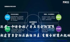 思考一个适合推广并且符合的优秀构建贸易金融