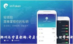 区块链游戏运营员招聘：开启你在数字娱乐世界