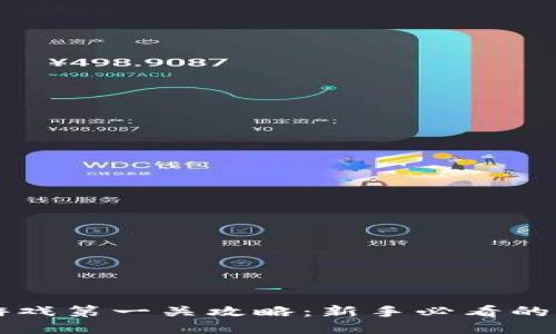区块链游戏第一关攻略：新手必看的详细指南