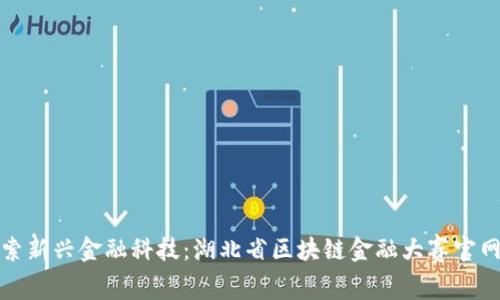 : 探索新兴金融科技：湖北省区块链金融大赛官网解析