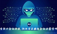 : 探索新兴金融科技：湖北省区块链金融大赛官网