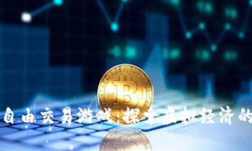 区块链自由交易游戏：探索虚拟经济的新领域