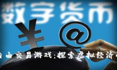 区块链自由交易游戏：探索虚拟经济的新领域