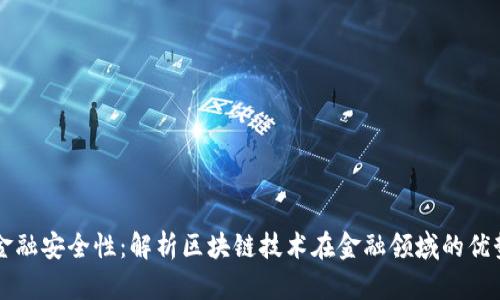区块链金融安全性：解析区块链技术在金融领域的优势与挑战
