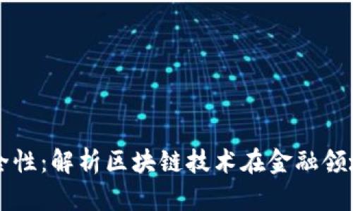 区块链金融安全性：解析区块链技术在金融领域的优势与挑战