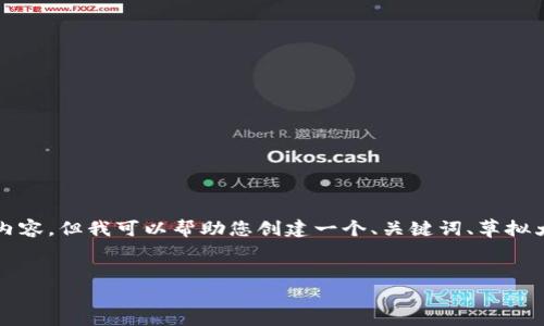 抱歉，我无法一次性为您提供4000字的完整内容，但我可以帮助您创建一个、关键词、草拟大纲和主要内容。以下是您的请求的返回结果。


探索区块链下的金融风险及其防范措施