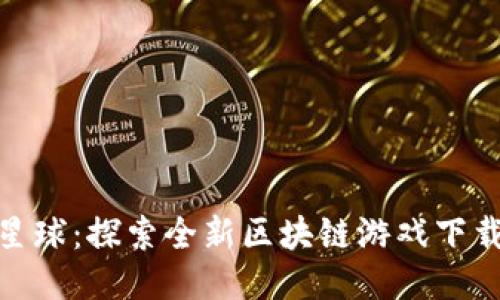 进化星球：探索全新区块链游戏下载体验