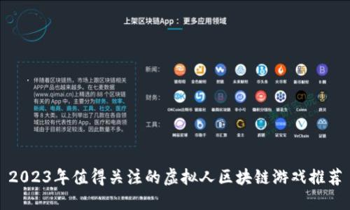 2023年值得关注的虚拟人区块链游戏推荐