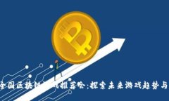 2023年全国区块链游戏推荐会：探索未来游戏趋势