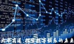 区块链游戏大千商道：探索数字娱乐的未来与投