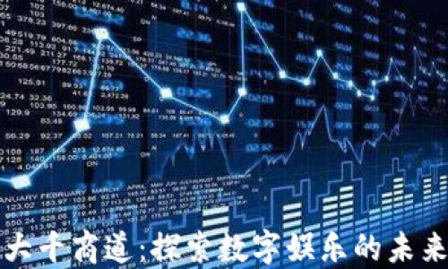 
区块链游戏大千商道：探索数字娱乐的未来与投资价值