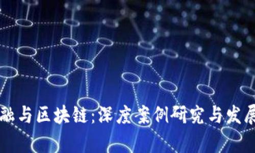 互联网金融与区块链：深度案例研究与发展趋势分析