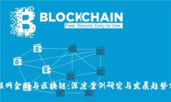 互联网金融与区块链：深度案例研究与发展趋势