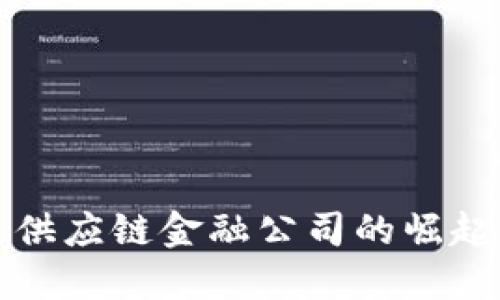 美国区块链供应链金融公司的崛起与发展趋势