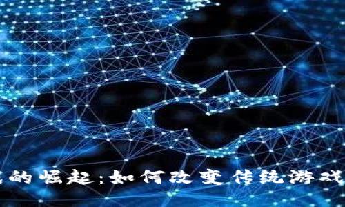 区块链游戏的崛起：如何改变传统游戏产业的未来