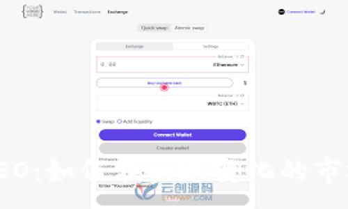 :
金融区块链CEO：如何在快速变化的市场中引领创新