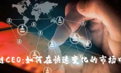 :金融区块链CEO：如何在快速变化的市场中引领创