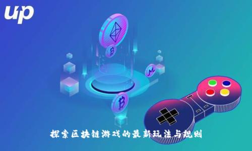 探索区块链游戏的最新玩法与规则