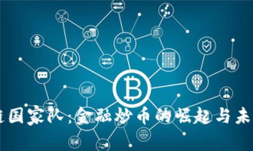 区块链国家队：金融炒币的崛起与未来展望