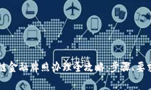 新加坡区块链金融牌照办理全攻略：步骤、要求与注意事项