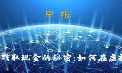 揭秘区块链游戏取现金的秘密：如何在虚拟世界