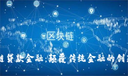 区块链贷款金融：颠覆传统金融的创新模式