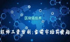 金融区块链工程师工资分析：当前市场薪资趋势