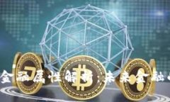  区块链通证的金融属性解析：未来金融的重要组