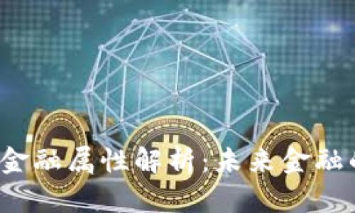  区块链通证的金融属性解析：未来金融的重要组成部分