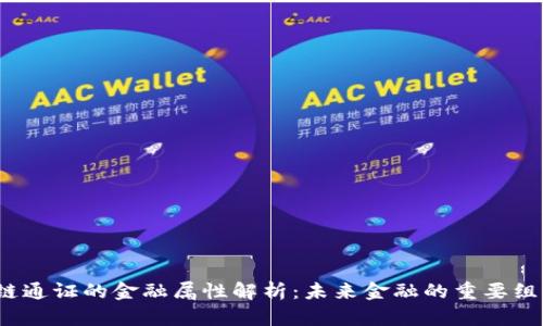  区块链通证的金融属性解析：未来金融的重要组成部分