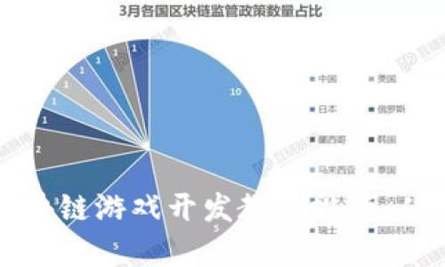 全面解析区块链游戏开发教程视频：从基础到实战