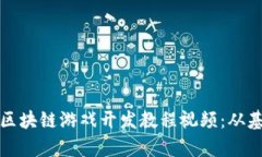 全面解析区块链游戏开发教程视频：从基础到实