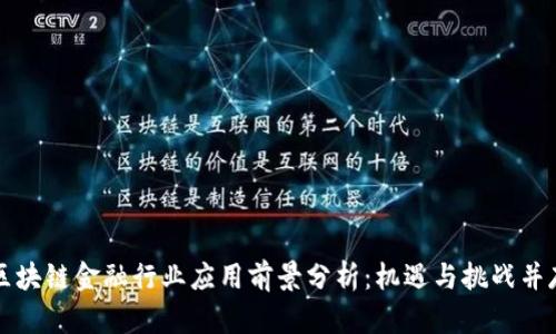 区块链金融行业应用前景分析：机遇与挑战并存