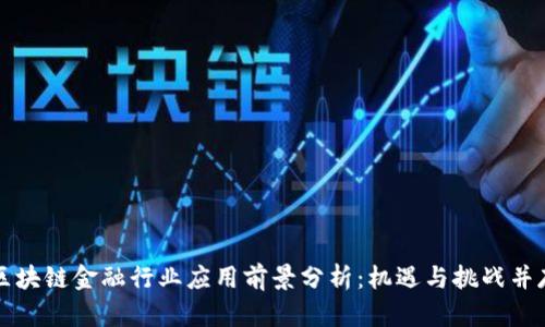 区块链金融行业应用前景分析：机遇与挑战并存