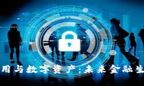 区块链金融应用与数字资产：未来金融生态的变革之路