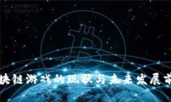 区块链游戏的现状与未来发展前景