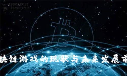 区块链游戏的现状与未来发展前景