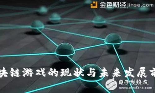 区块链游戏的现状与未来发展前景