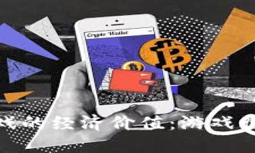 探索区块链游戏的经济价值：游戏行业的未来趋势