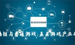 biaszg区块链与普通游戏：未来游戏产业的变革之
