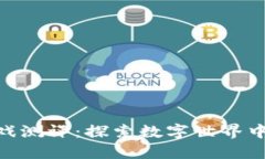 : 区块链神宠游戏测评：探索数字世界中的虚拟宠