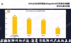区块链游戏的兴起：颠覆传统游戏产业的未来