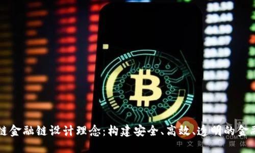 区块链金融链设计理念：构建安全、高效、透明的金融生态