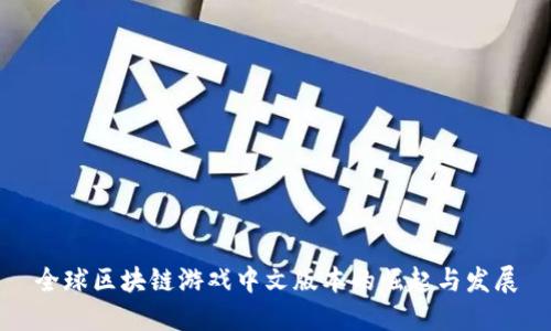 全球区块链游戏中文版本的崛起与发展