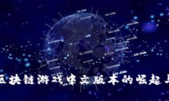 全球区块链游戏中文版本的崛起与发展
